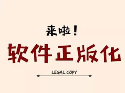 国家版权局：抓好重点行业软件正版化工作，加大软件侵权打击力度